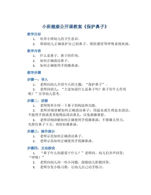小班健康公开课教案《保护鼻子》