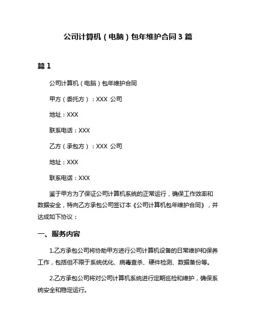 公司计算机(电脑)包年维护合同3篇