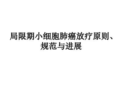 2021局限期小细胞肺癌放疗原则、规范与进展