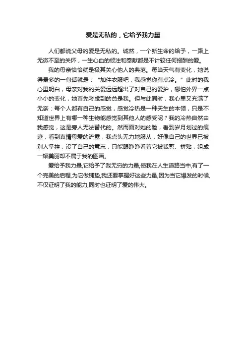 爱是无私的，它给予我力量