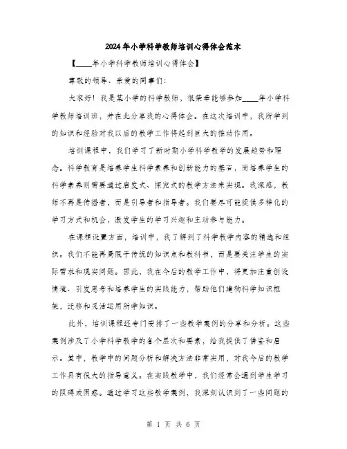2024年小学科学教师培训心得体会范本(三篇)