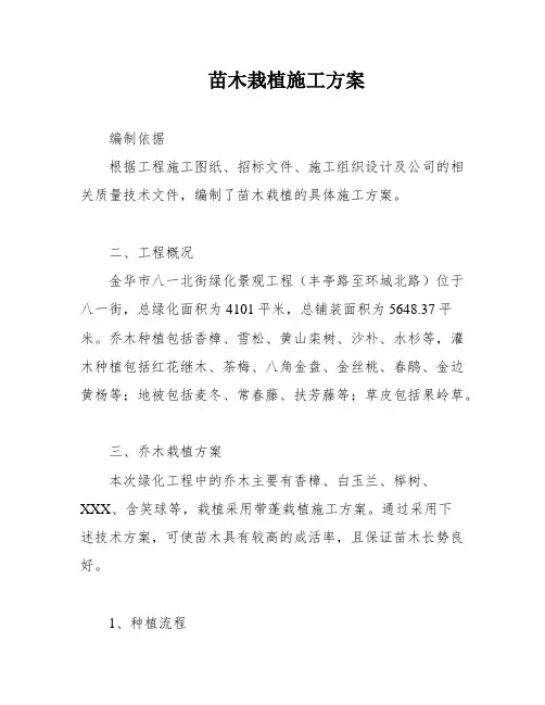 苗木栽植施工方案