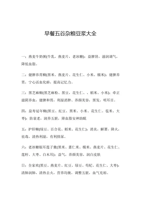 早餐五谷杂粮豆浆大全