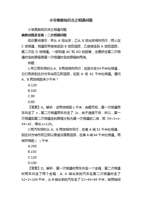小学奥数知识点之相遇问题
