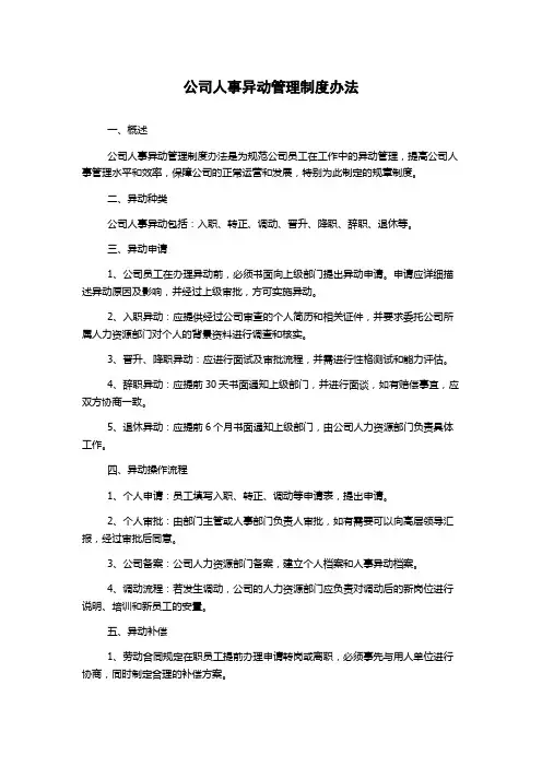 公司人事异动管理制度办法