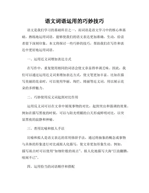 语文词语运用的巧妙技巧