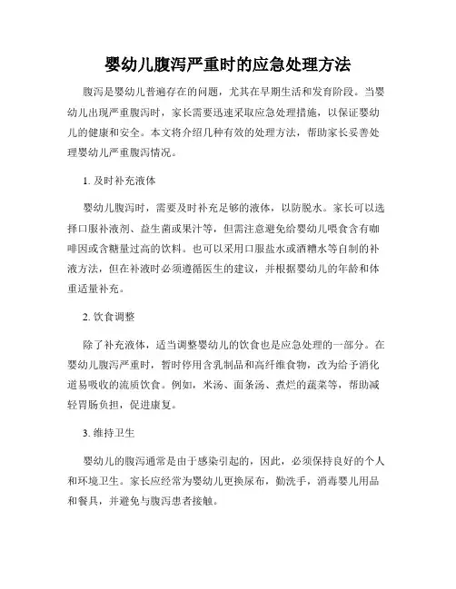 婴幼儿腹泻严重时的应急处理方法