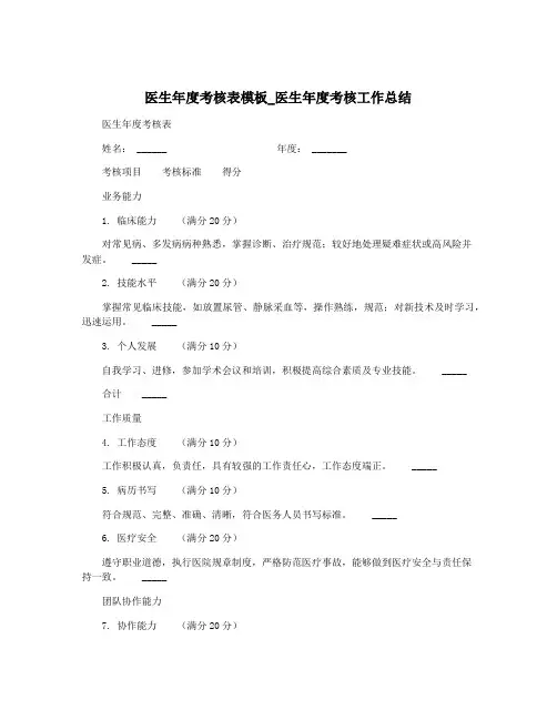 医生年度考核表模板_医生年度考核工作总结