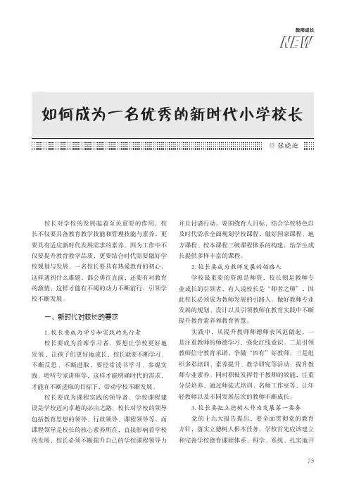 如何成为一名优秀的新时代小学校长