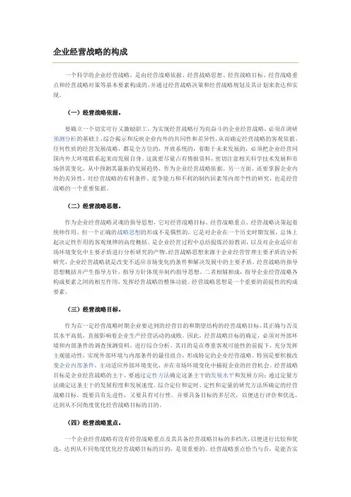 企业经营战略的构成