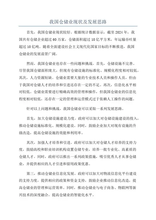 我国仓储业现状及发展思路