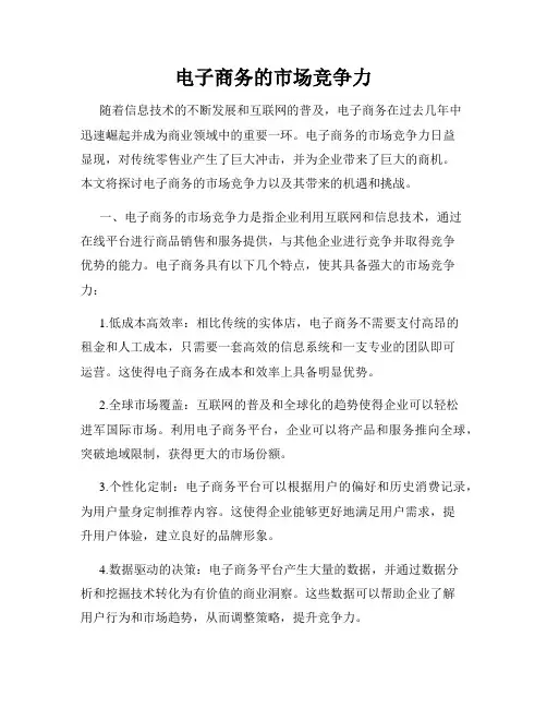电子商务的市场竞争力