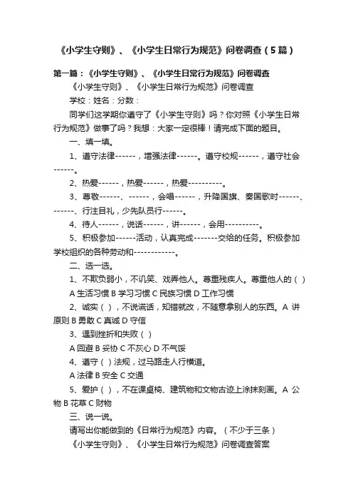 《小学生守则》、《小学生日常行为规范》问卷调查（5篇）
