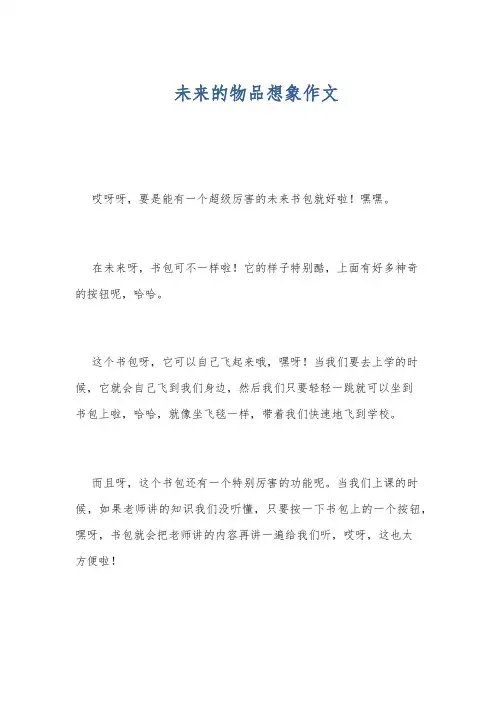 未来的物品想象作文