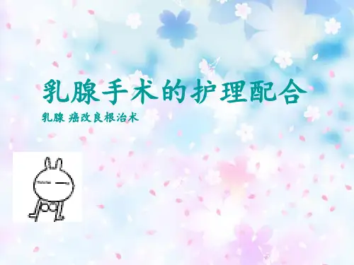 乳腺癌改良根治术 ppt课件