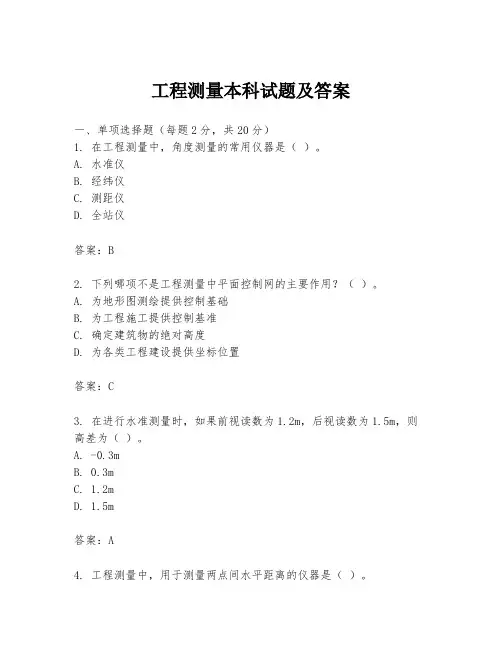 工程测量本科试题及答案