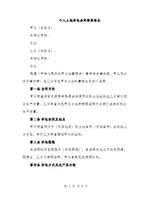 个人土地承包合同简单范本(3篇)