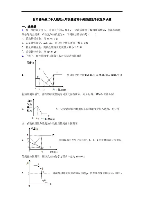 甘肃省张掖二中人教版九年级普通高中提前招生考试化学试题