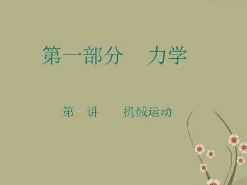 中考物理 第1节 机械运动复习课件
