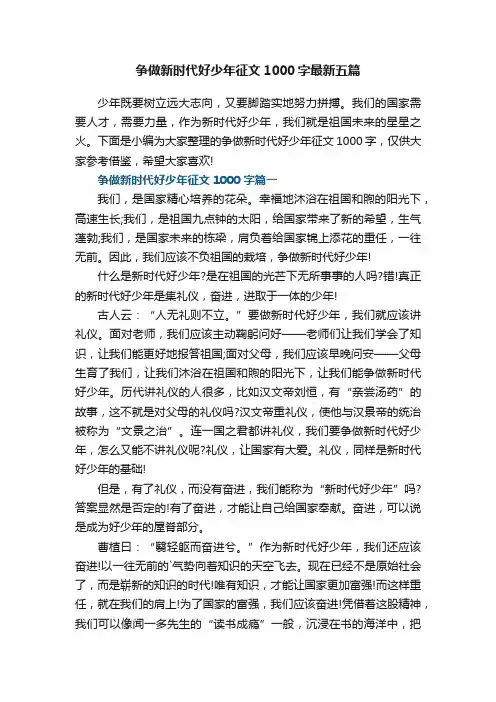争做新时代好少年征文1000字最新五篇