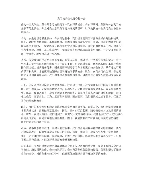 实习的安全教育心得体会
