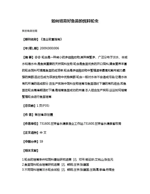如何培育好鱼苗的饵料轮虫