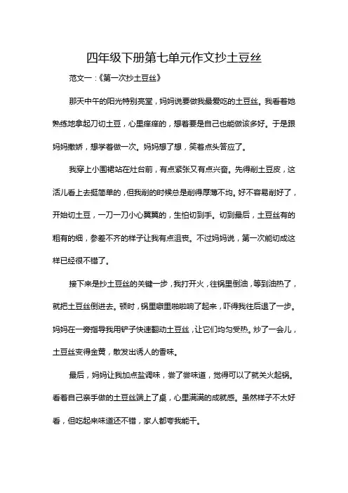 四年级下册第七单元作文抄土豆丝