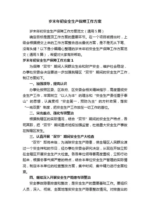 岁末年初安全生产保障工作方案范文（通用5篇）