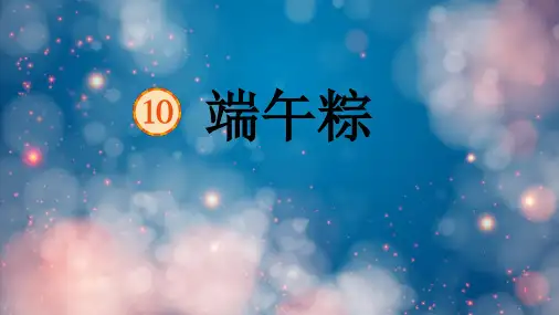 《端午粽》PPT精品教学课件