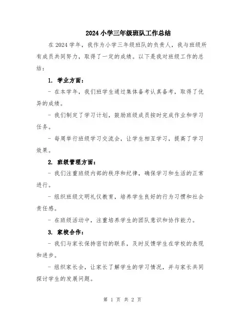 2024小学三年级班队工作总结
