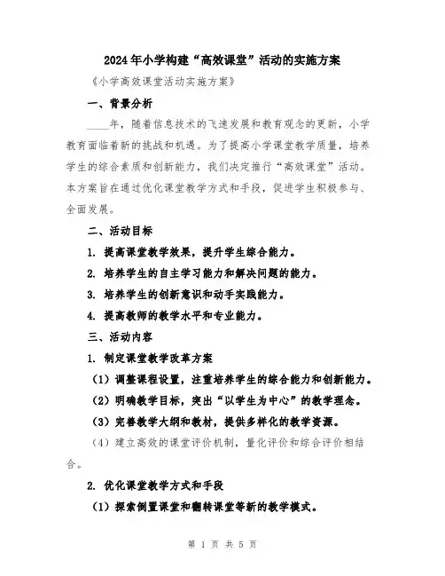 2024年小学构建“高效课堂”活动的实施方案