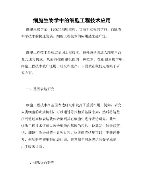 细胞生物学中的细胞工程技术应用