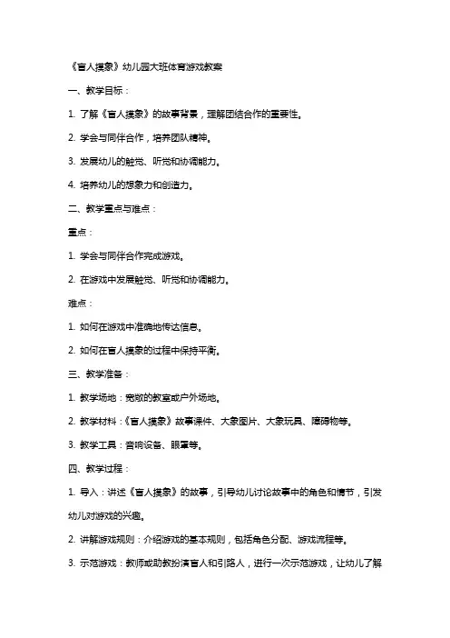 《盲人摸象》幼儿园大班体育游戏教案