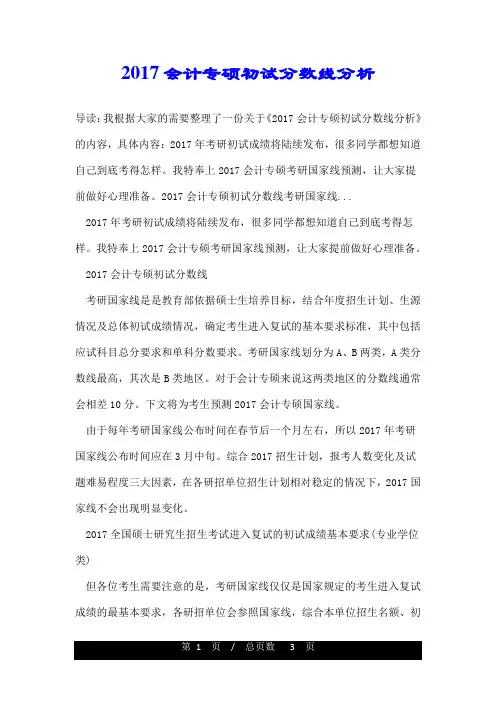 2017会计专硕初试分数线分析