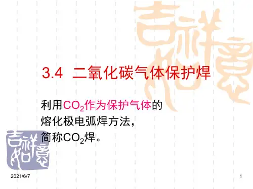 二氧化碳气体保护焊PPT课件