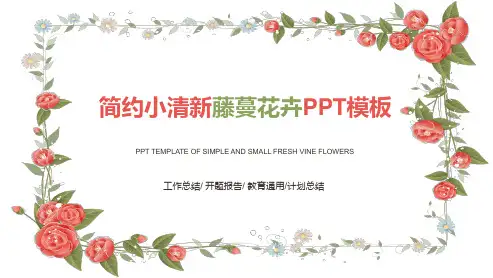 藤蔓叶子花朵简约小清新文艺风工作总结ppt模板
