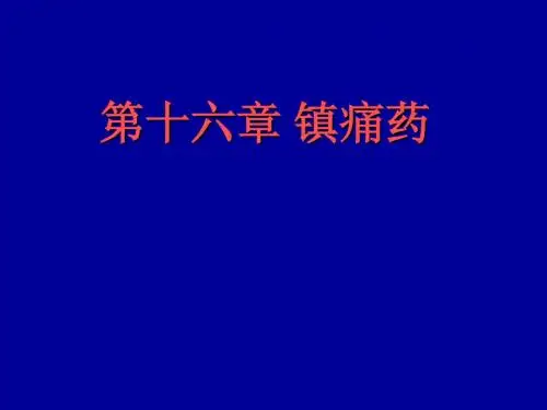 15镇痛药