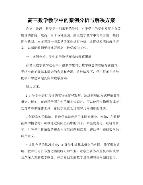 高三数学教学中的案例分析与解决方案