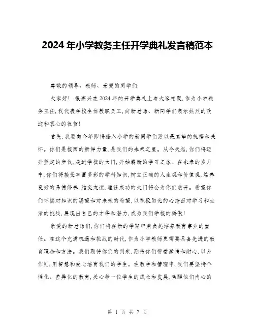 2024年小学教务主任开学典礼发言稿范本(三篇)