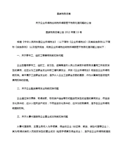 国税2012年第15号公告
