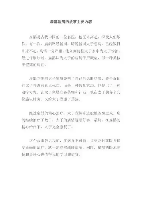 扁鹊治病的故事主要内容