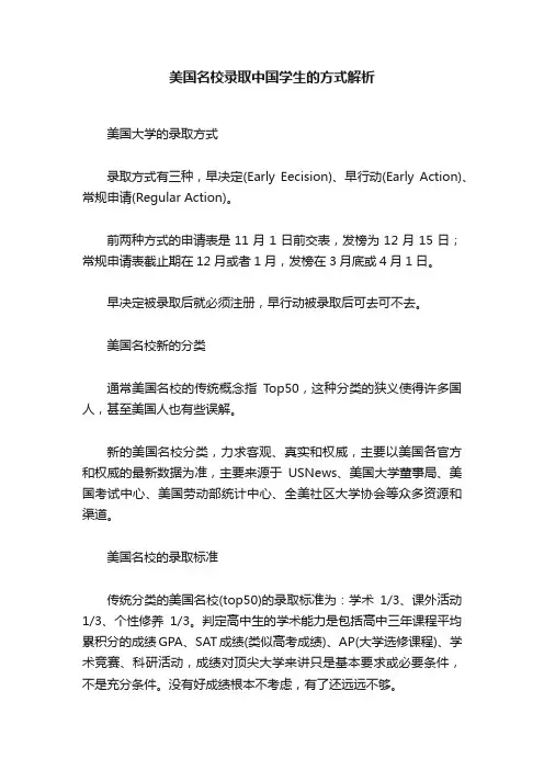美国名校录取中国学生的方式解析