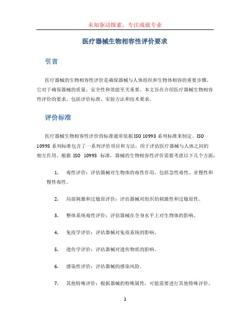 医疗器械生物相容性评价要求
