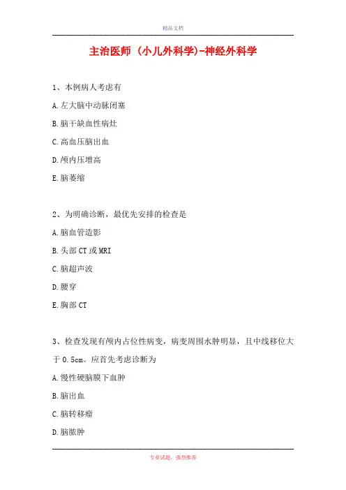 主治医师 (小儿外科学)-神经外科学(精选试题)