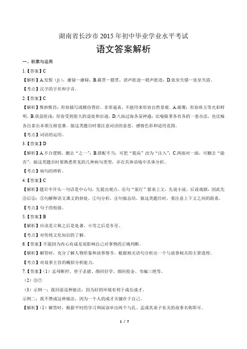 2015年湖南省长沙市中考语文试卷-答案