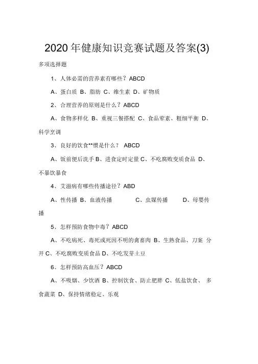 2020年健康知识竞赛试题及答案
