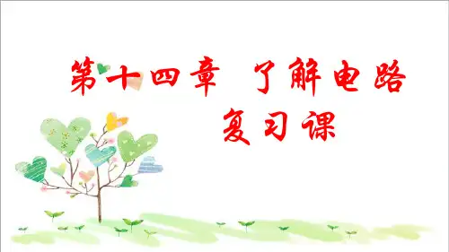 初中物理九年级上册《14第14章 了解电路》PPT课件 (1)