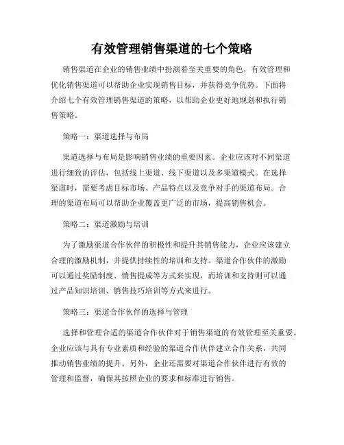 有效管理销售渠道的七个策略