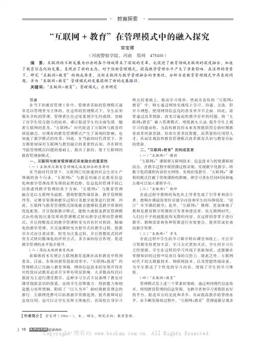 “互联网+ 教育”在管理模式中的融入探究