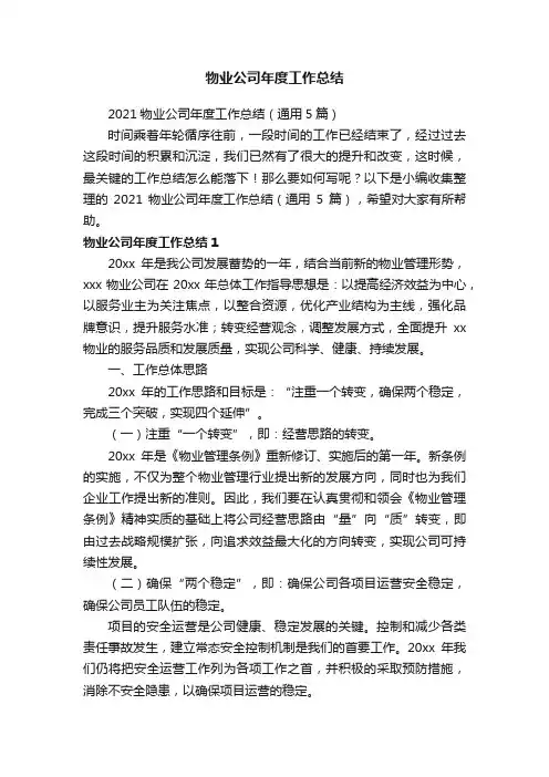 2021物业公司年度工作总结（通用5篇）